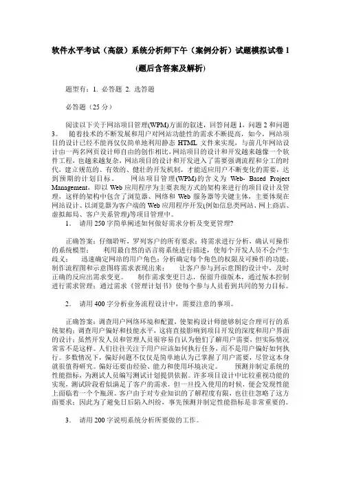 软件水平考试(高级)系统分析师下午(案例分析)试题模拟试卷1(