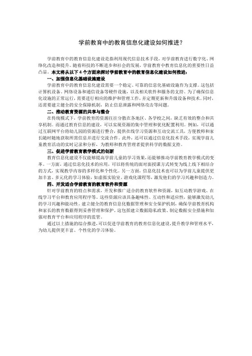 学前教育中的教育信息化建设如何推进？