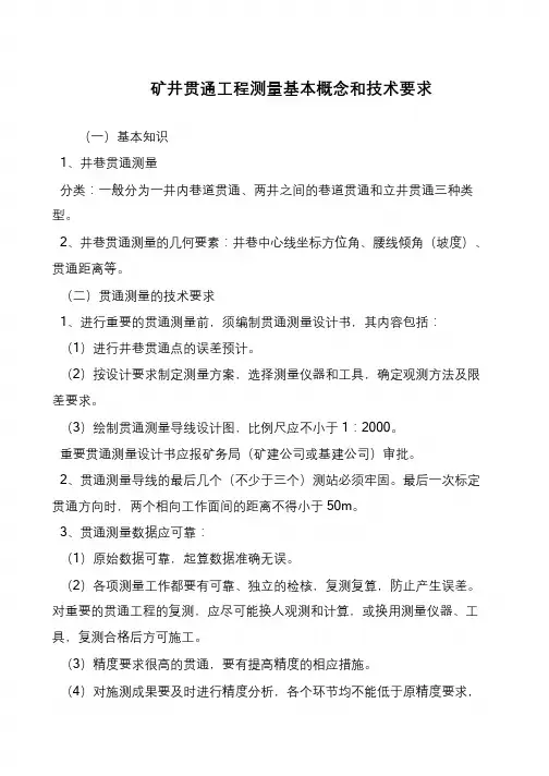 矿井贯通工程测量基本概念和技术要求