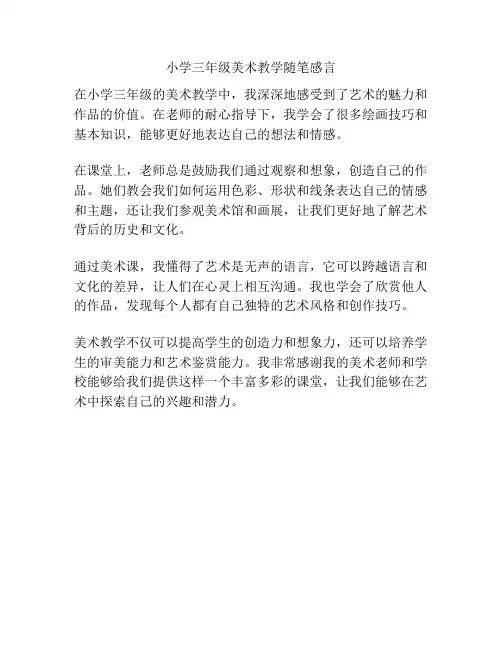 小学三年级美术教学随笔感言