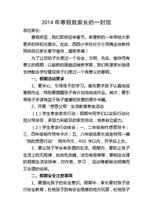 西西小学2014年寒假致家长的一封信