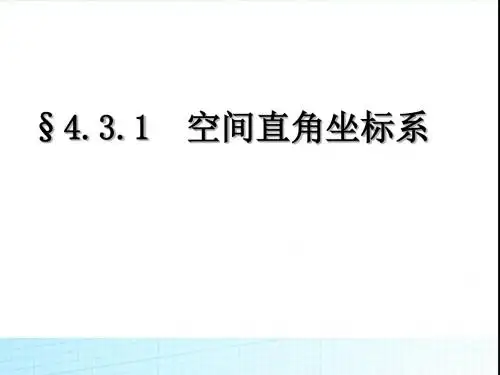 2019-人教版数学必修二4.3.1空间直角坐标系(共31张PPT)-文档资料