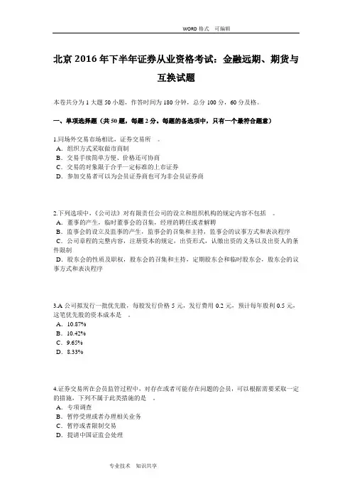 北京2016下半年证券从业资格考试_金融远期、期货和互换试题