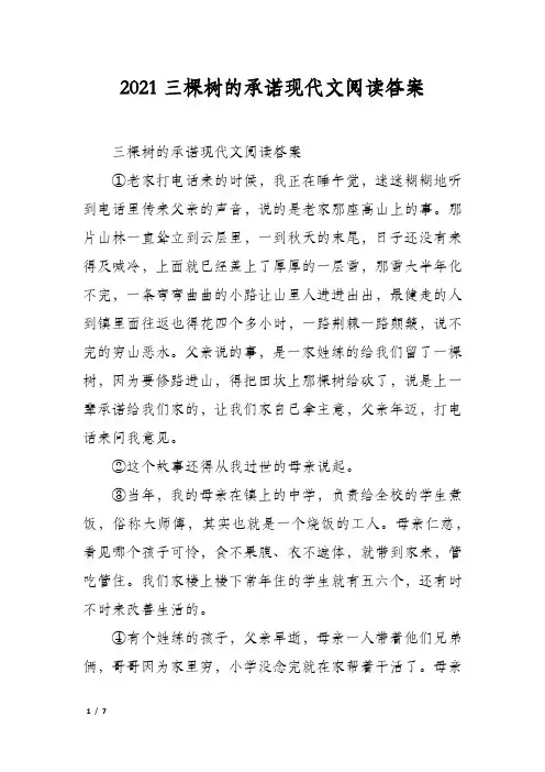 2021三棵树的承诺现代文阅读答案