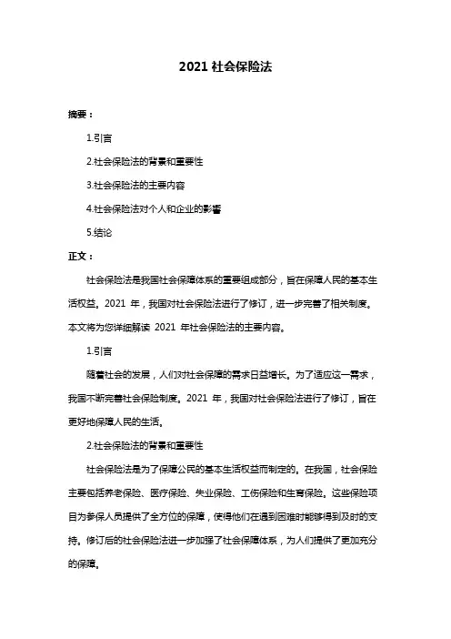 2021社会保险法