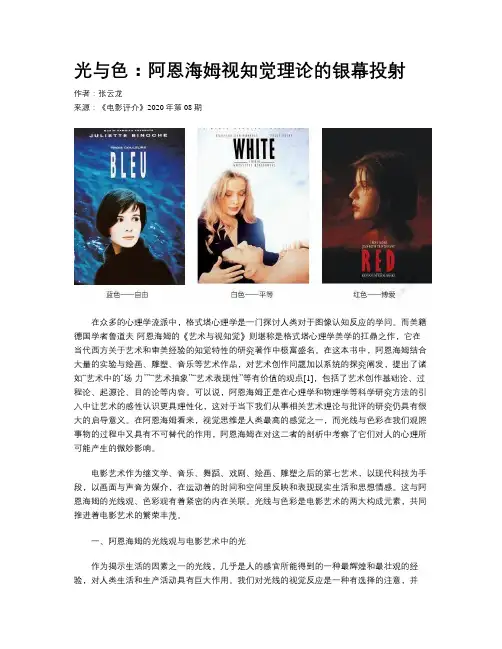 光与色：阿恩海姆视知觉理论的银幕投射