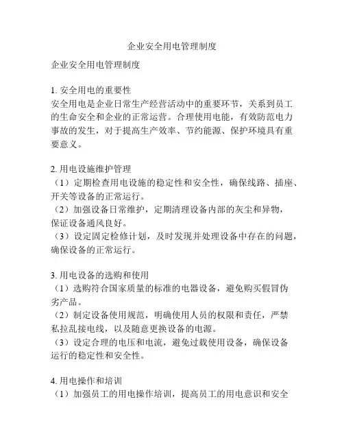 企业安全用电管理制度