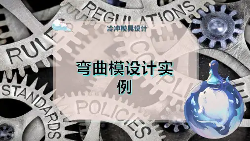 弯曲模设计实例