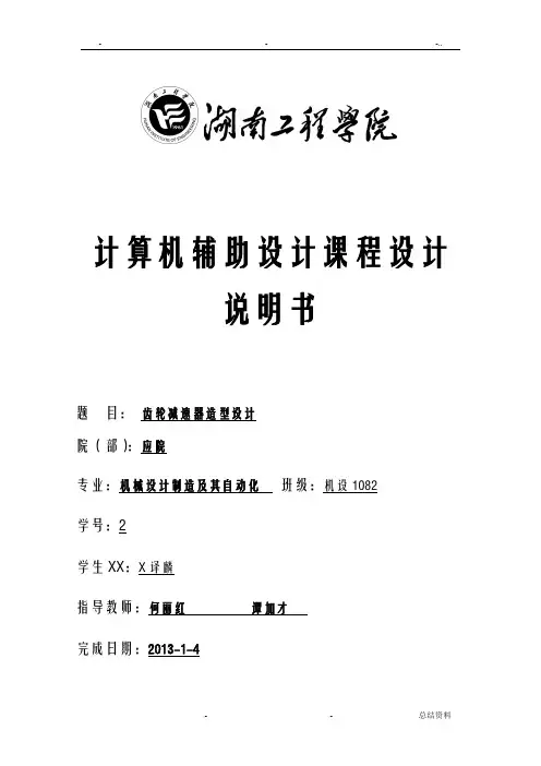 二级齿轮减速器UG讲解