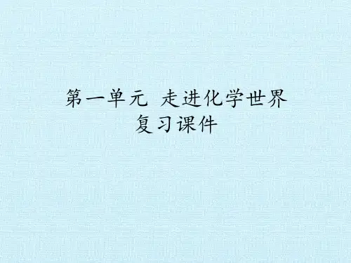 人教版初中化学九年级上册 第一单元 走进世界  复习课件 名师教学PPT课件
