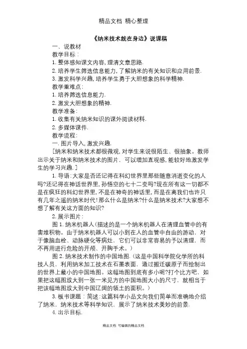 部编人教版四年级下册语文 7 纳米技术就在身边 说课稿
