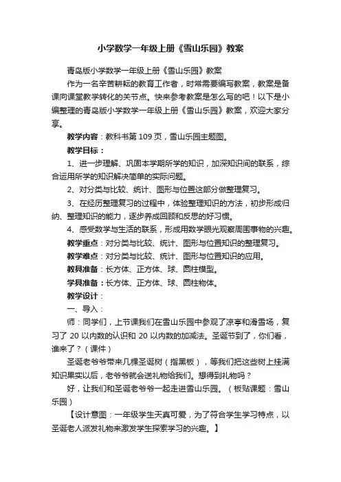 青岛版小学数学一年级上册《雪山乐园》教案