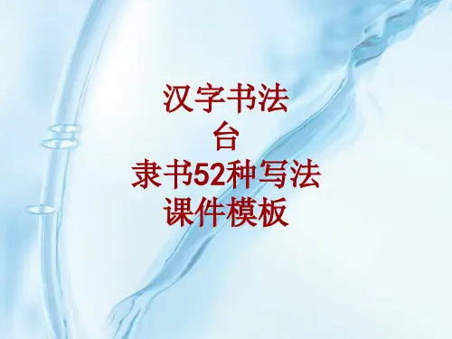 汉字书法课件模板：台_隶书52种写法