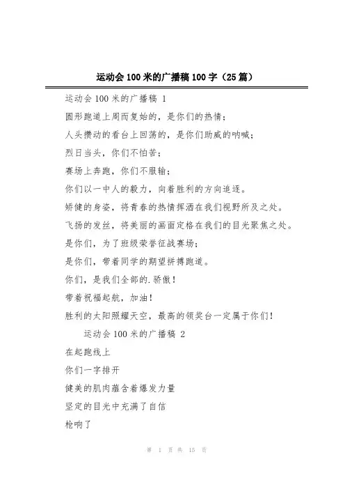 运动会100米的广播稿100字(25篇)