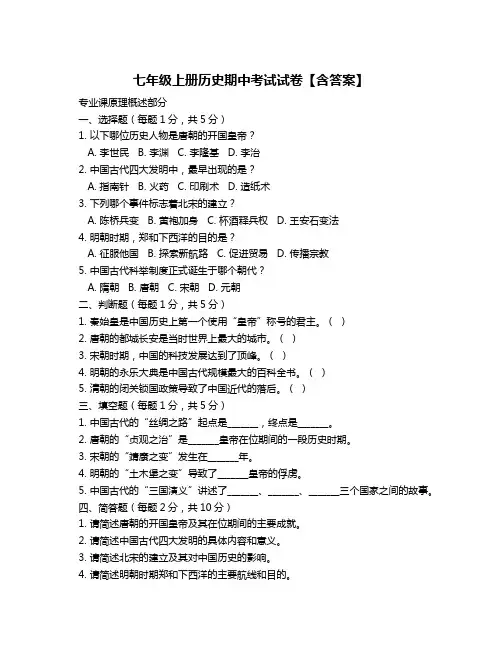 七年级上册历史期中考试试卷【含答案】