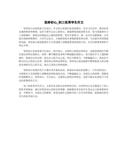 坚持初心_初三优秀学生作文