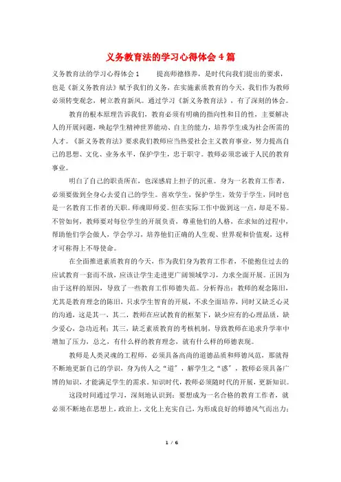 义务教育法的学习心得体会4篇