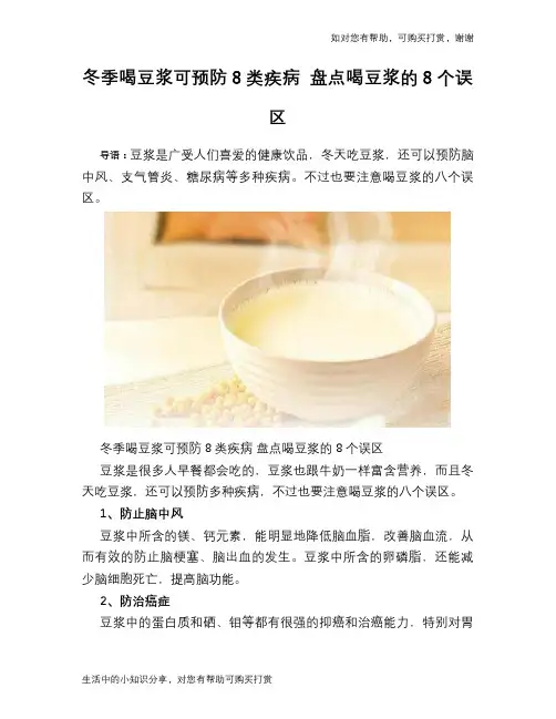 冬季喝豆浆可预防8类疾病 盘点喝豆浆的8个误区