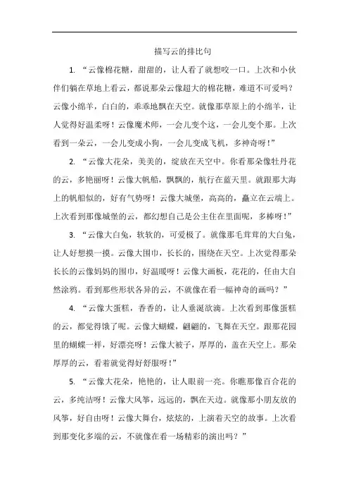 描写云的排比句