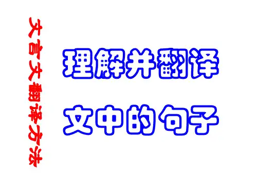 高三语文文言文翻译技巧精品PPT课件
