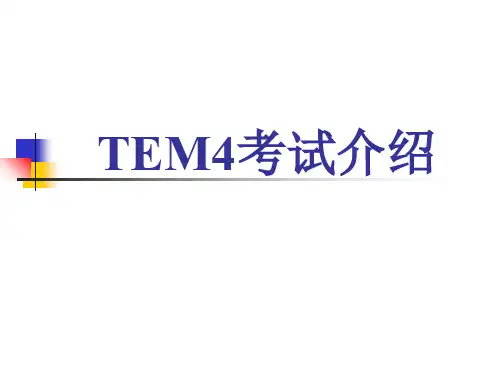 TEM4考试介绍PPT资料16页