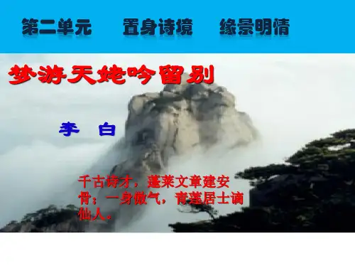 人教版高中语文选修中国古代诗歌散文欣赏：第二单元《梦游天姥吟留别》课件(共14张PPT)