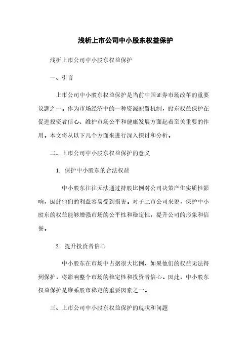 浅析上市公司中小股东权益保护