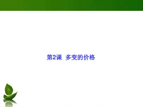 高三政治一轮思维导图复习课件：多变的价格