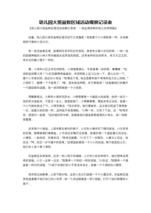 幼儿园大班益智区域活动观察记录表
