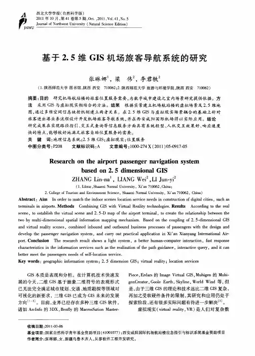 基于2.5维GIS机场旅客导航系统的研究