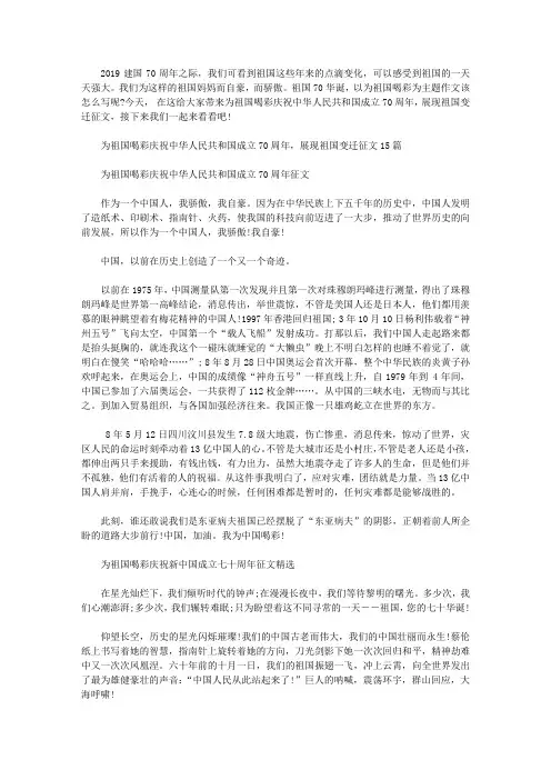 为祖国喝彩庆祝中华人民共和国成立70周年,展现祖国变迁征文15篇
