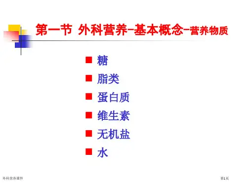 外科营养课件