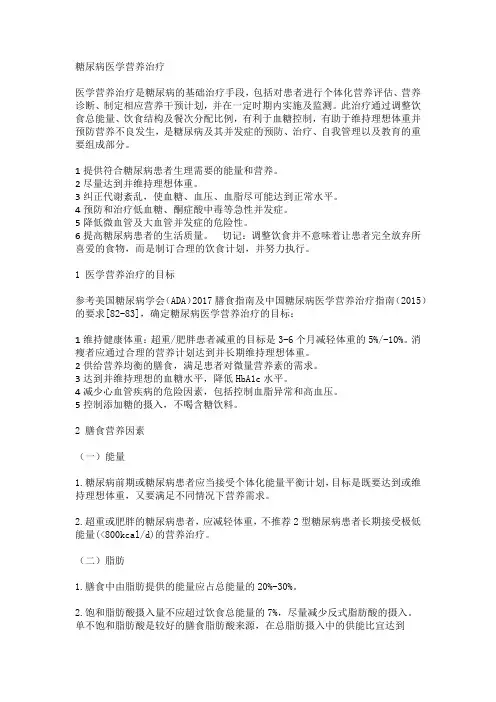 糖尿病医学营养治疗健康营养摘录笔记