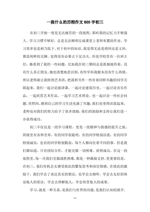 一段什么的历程作文600字初三