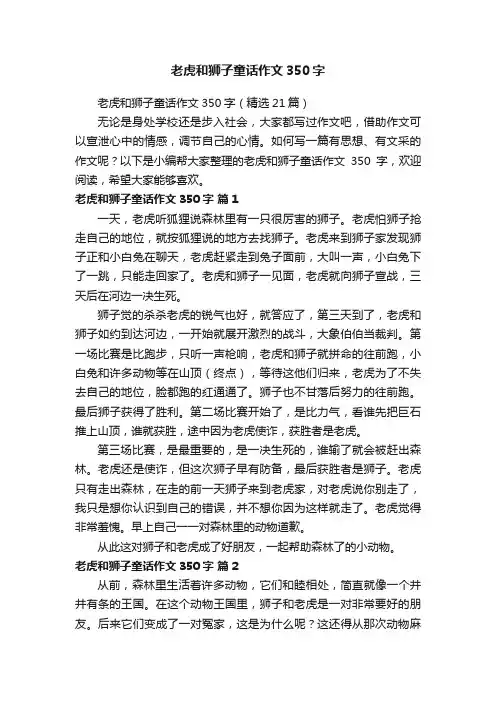 老虎和狮子童话作文350字（精选21篇）