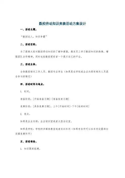 数控劳动知识竞赛活动方案设计