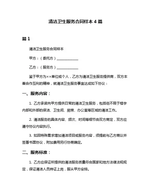 清洁卫生服务合同样本4篇