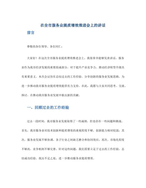 在全市服务业提质增效推进会上的讲话