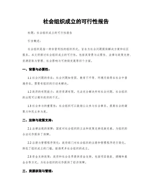 社会组织成立的可行性报告