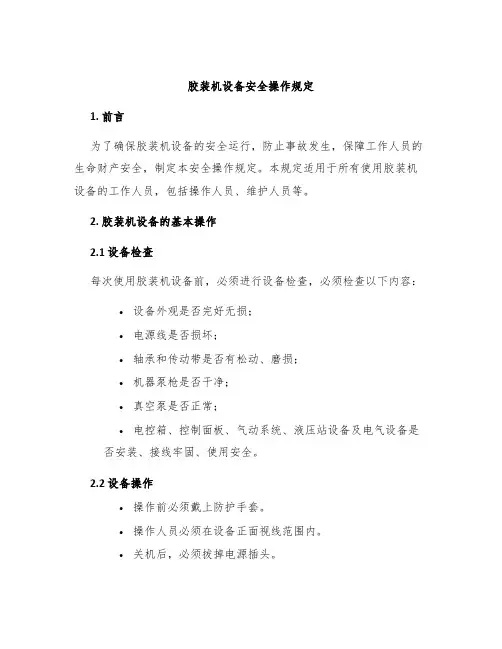 胶装机设备安全操作规定