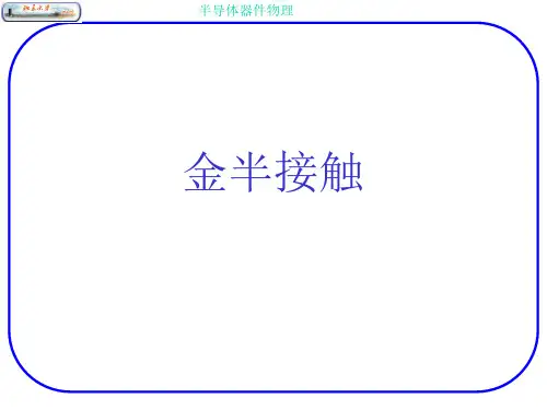 金半接触与异质结