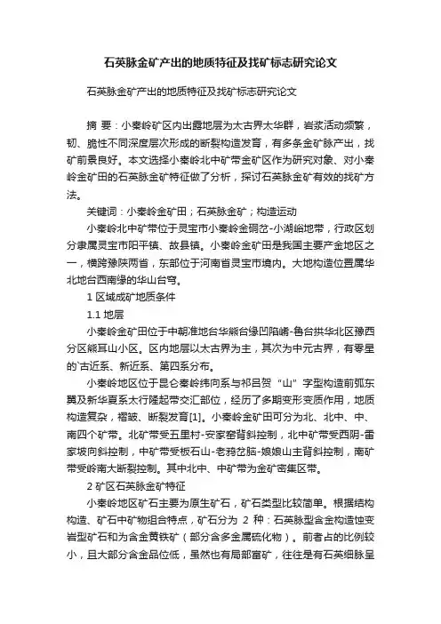 石英脉金矿产出的地质特征及找矿标志研究论文