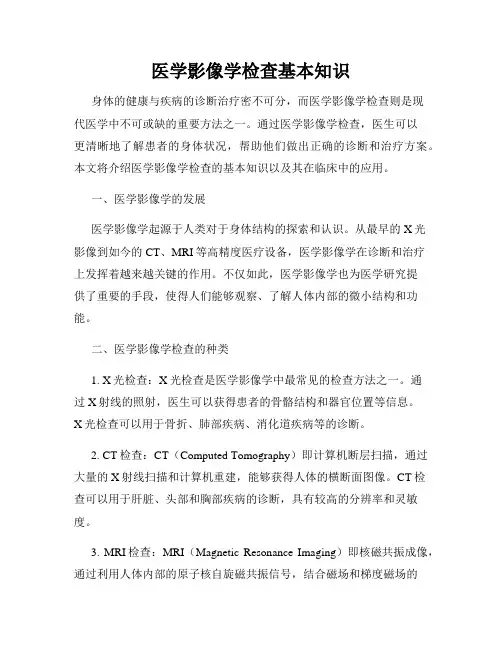 医学影像学检查基本知识