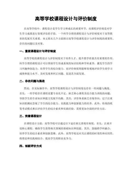 高等学校课程设计与评价制度