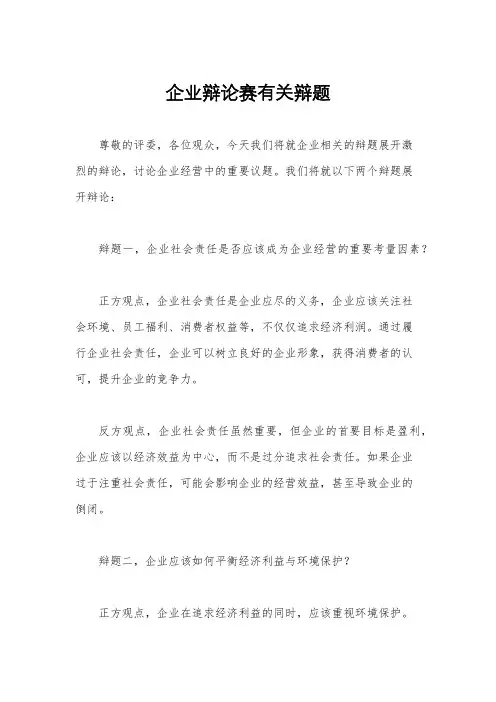 企业辩论赛有关辩题