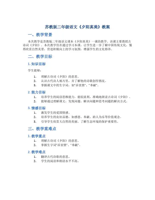苏教版二年级语文《夕阳真美》教案