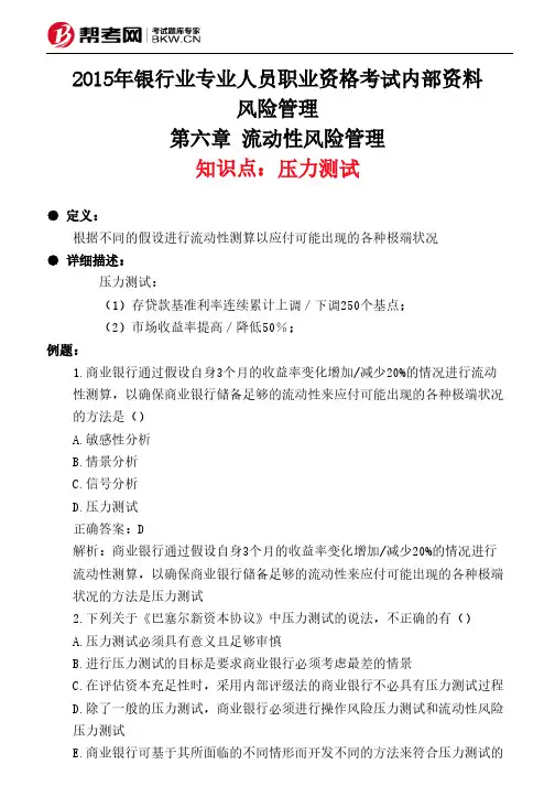 第六章 流动性风险管理-压力测试