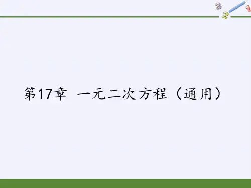 沪科版数学八年级下册第17章1一元二次方程(通用)课件