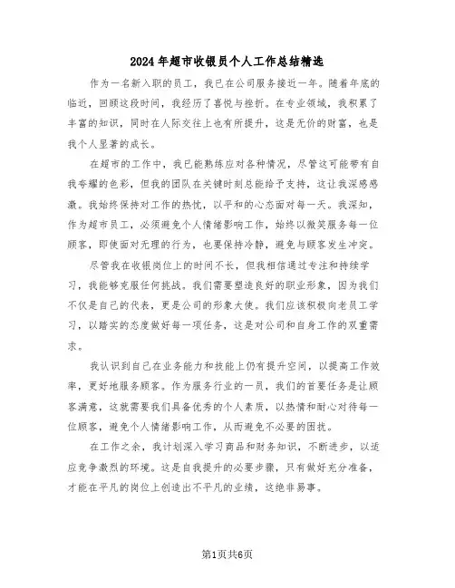 2024年超市收银员个人工作总结精选（四篇）