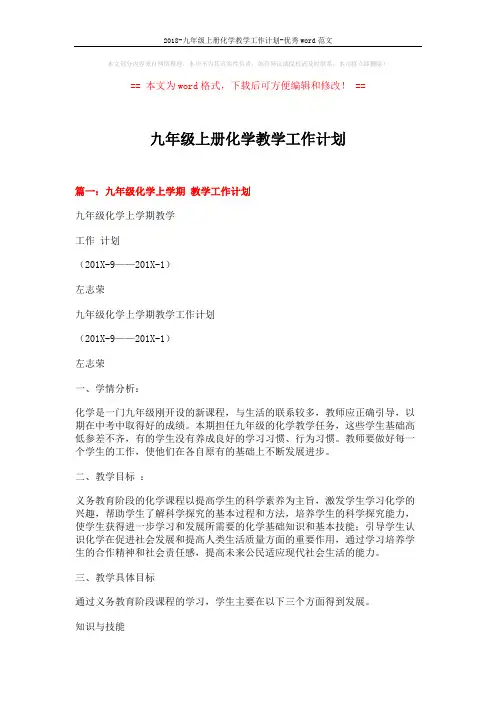 2018-九年级上册化学教学工作计划-优秀word范文 (8页)
